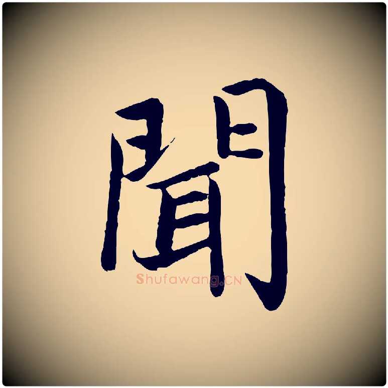 聞毛笔楷书写法,摘自宋代蔡襄进诗帖