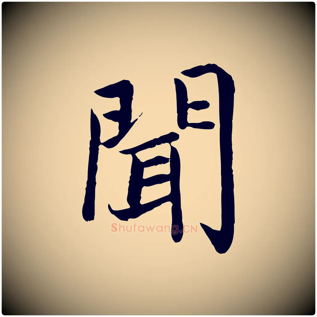 聞毛笔楷书写法,摘自宋代蔡襄进诗帖