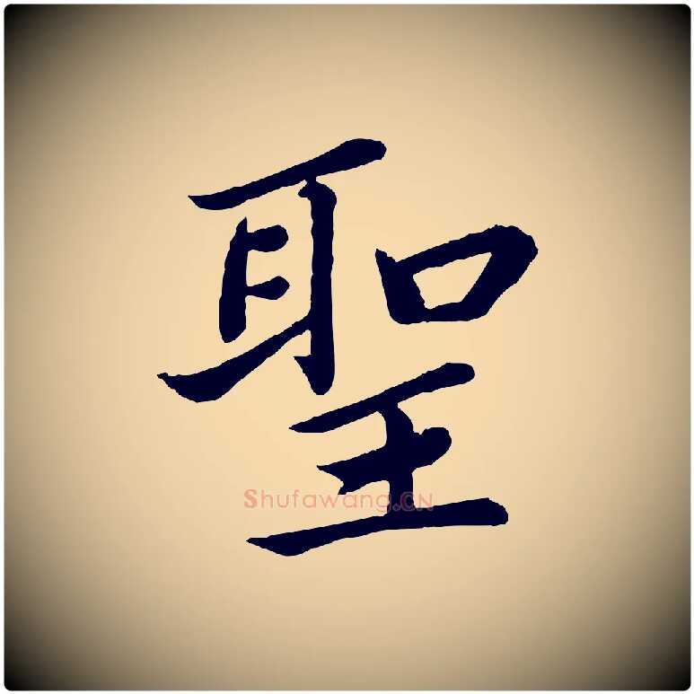 聖毛笔楷书写法,摘自宋代蔡襄进诗帖