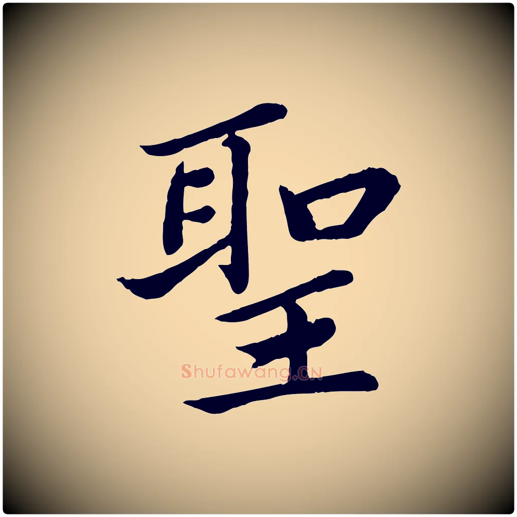 聖毛笔楷书写法,摘自宋代蔡襄进诗帖