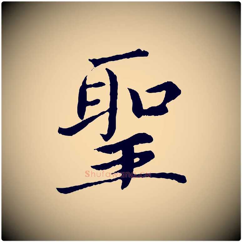 聖毛笔楷书写法,摘自宋代蔡襄进诗帖