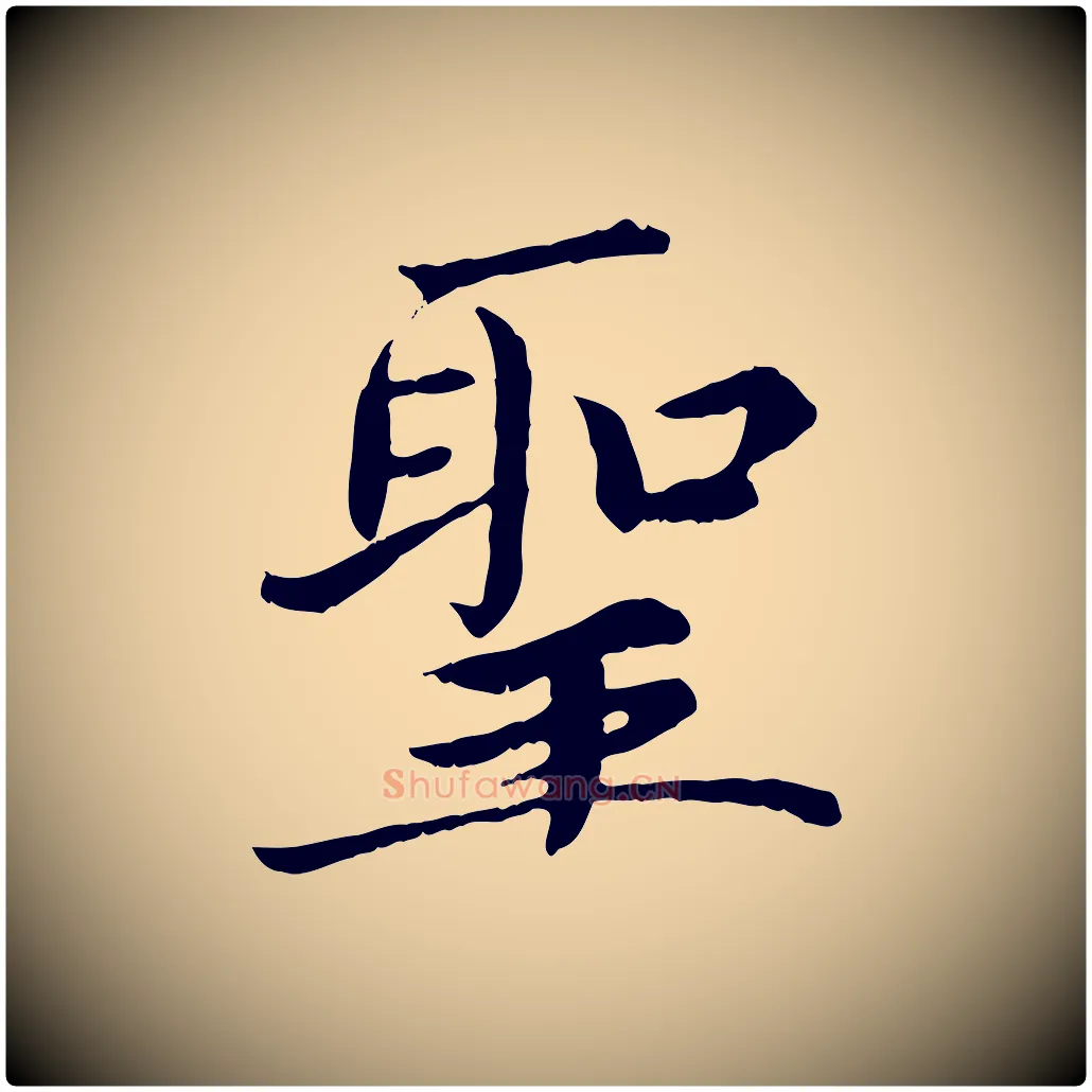 聖毛笔楷书写法,摘自宋代蔡襄进诗帖