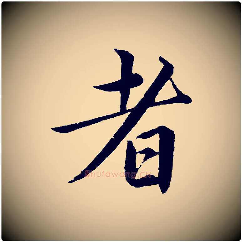 者毛笔楷书写法,摘自宋代蔡襄进诗帖