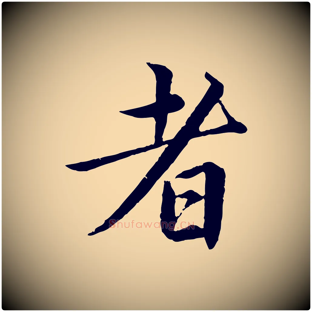 者毛笔楷书写法,摘自宋代蔡襄进诗帖