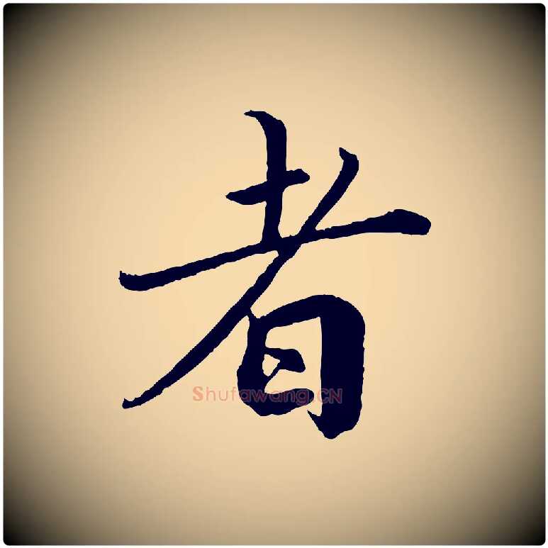 者毛笔楷书写法,摘自宋代蔡襄进诗帖