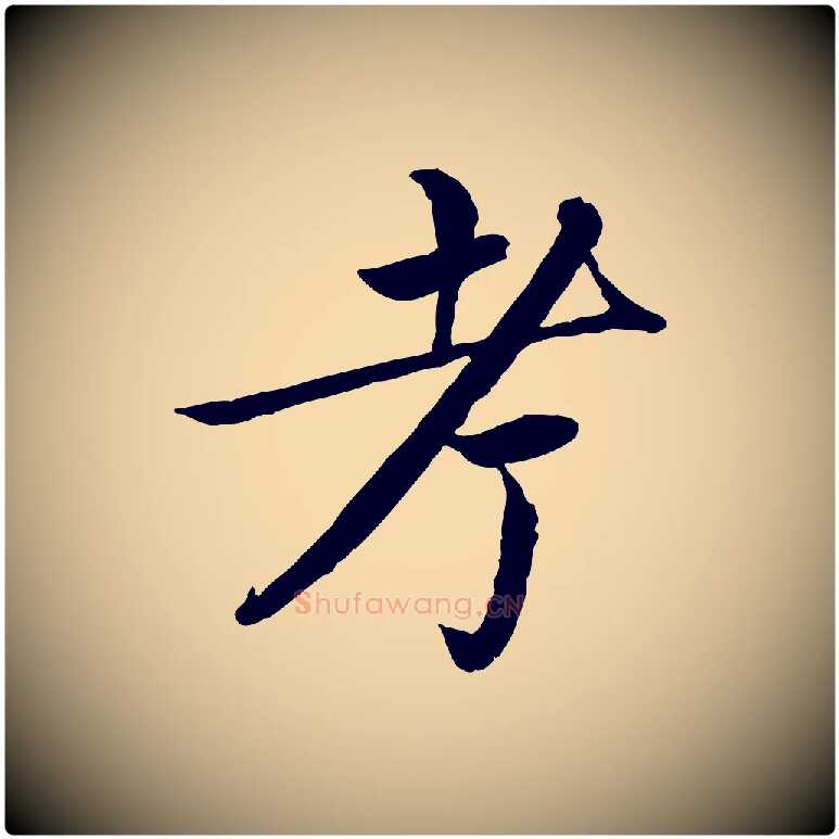 考毛笔楷书写法,摘自宋代蔡襄进诗帖