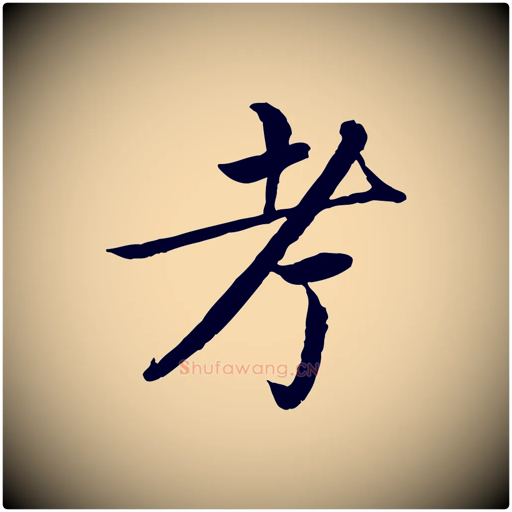 考毛笔楷书写法,摘自宋代蔡襄进诗帖