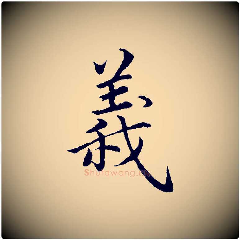 義毛笔楷书写法,摘自宋代蔡襄进诗帖