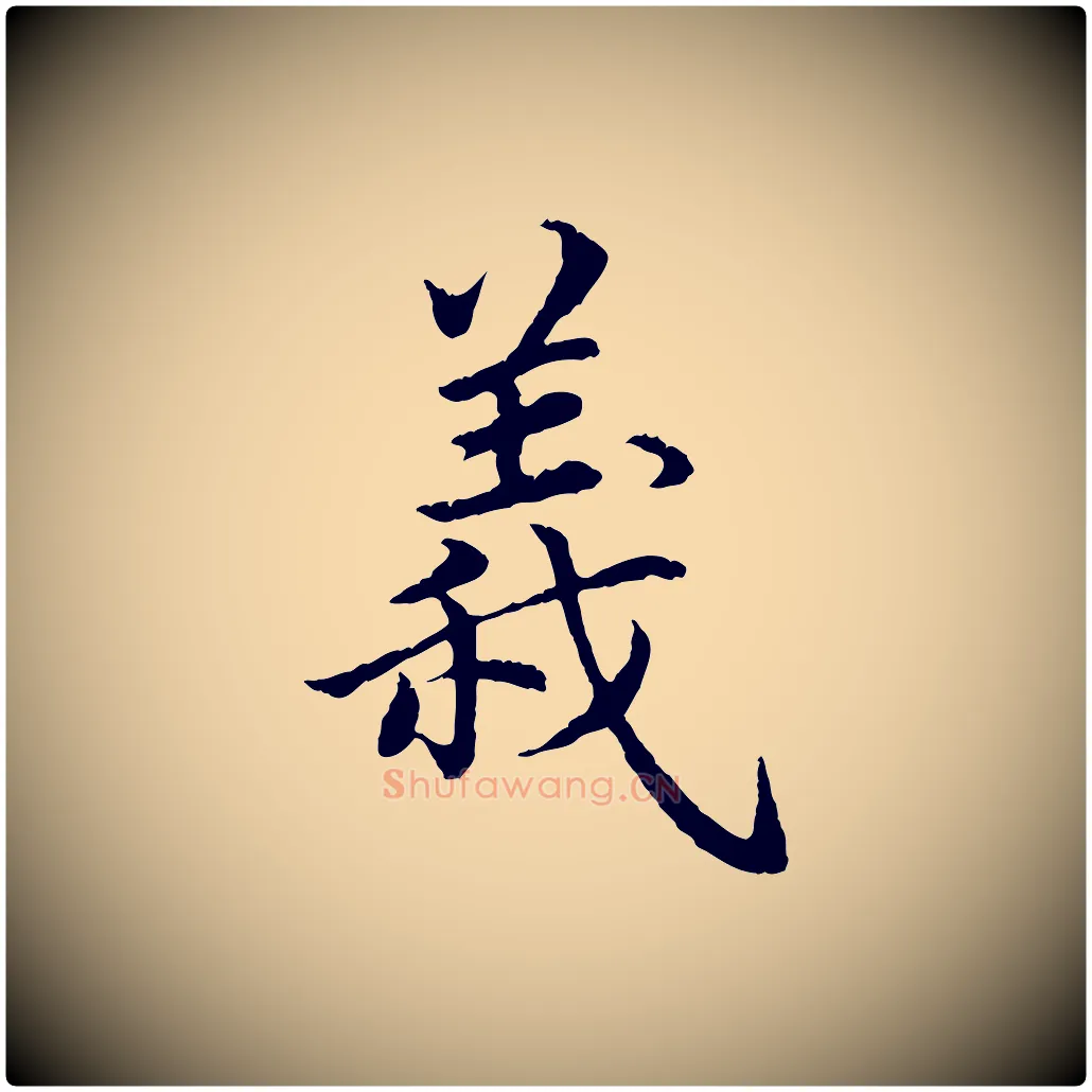 義毛笔楷书写法,摘自宋代蔡襄进诗帖