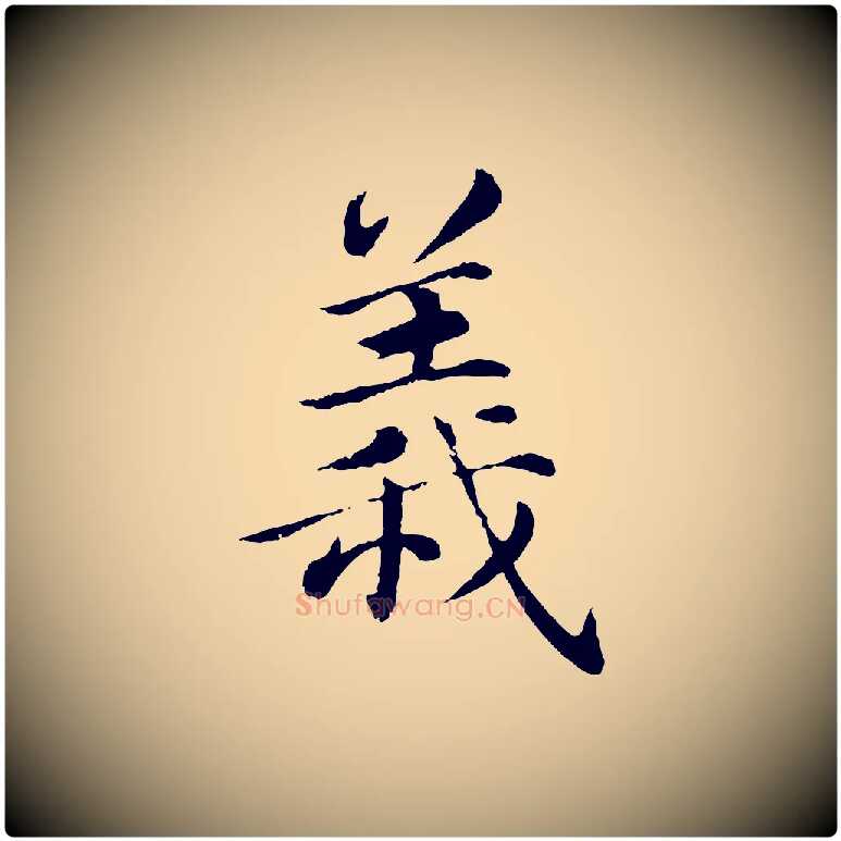 義毛笔楷书写法,摘自宋代蔡襄进诗帖