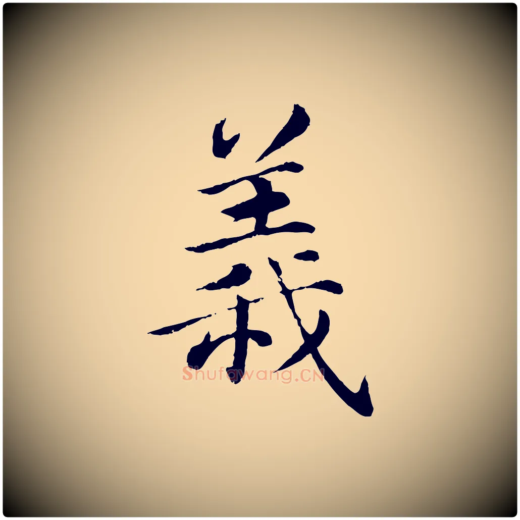 義毛笔楷书写法,摘自宋代蔡襄进诗帖