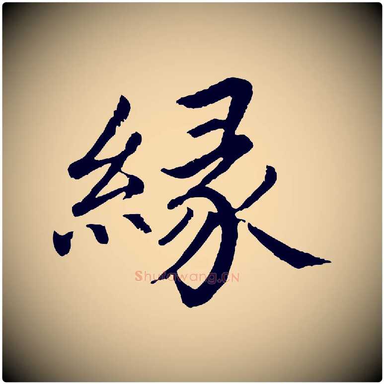 緣毛笔楷书写法,摘自宋代蔡襄进诗帖