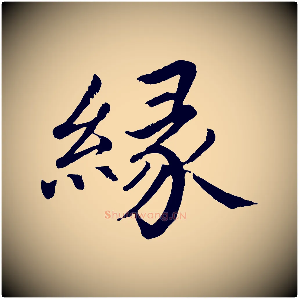 緣毛笔楷书写法,摘自宋代蔡襄进诗帖