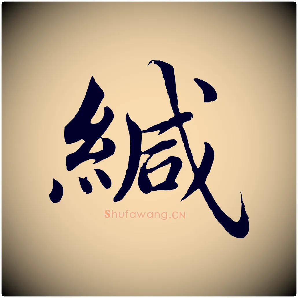 緘毛笔楷书写法,摘自宋代蔡襄进诗帖