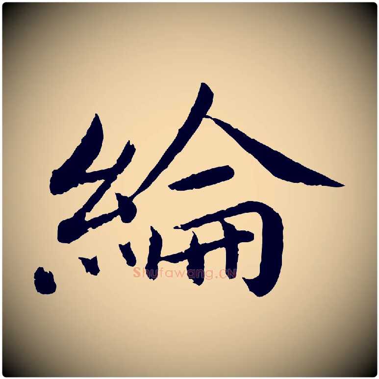 綸毛笔楷书写法,摘自宋代蔡襄进诗帖