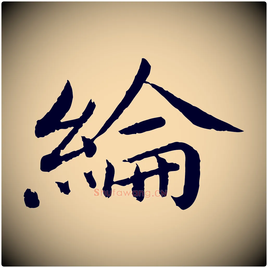 綸毛笔楷书写法,摘自宋代蔡襄进诗帖