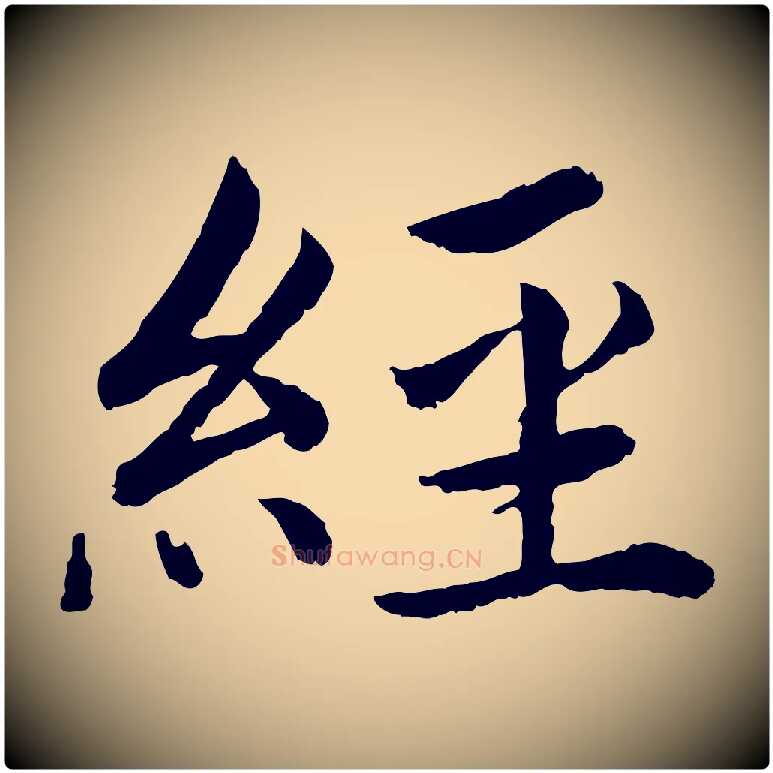 經毛笔楷书写法,摘自宋代蔡襄进诗帖