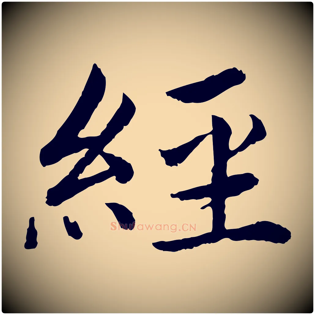 經毛笔楷书写法,摘自宋代蔡襄进诗帖