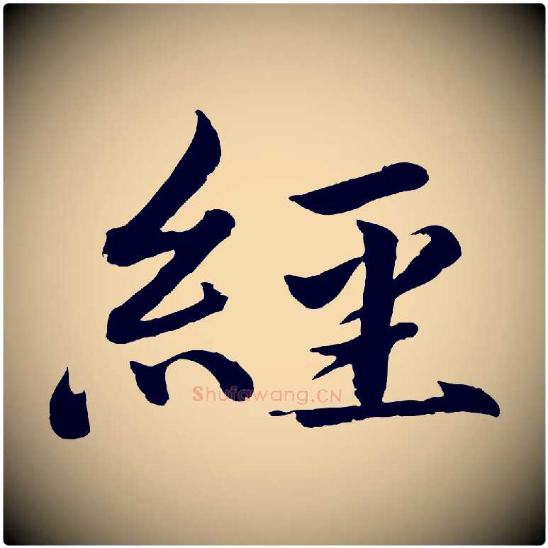 經毛笔楷书写法,摘自宋代蔡襄进诗帖