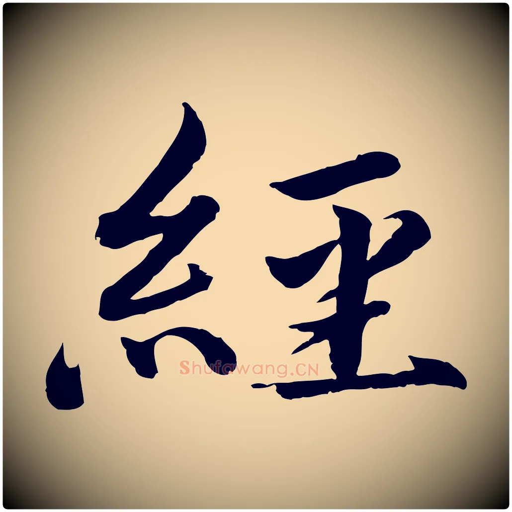 經毛笔楷书写法,摘自宋代蔡襄进诗帖