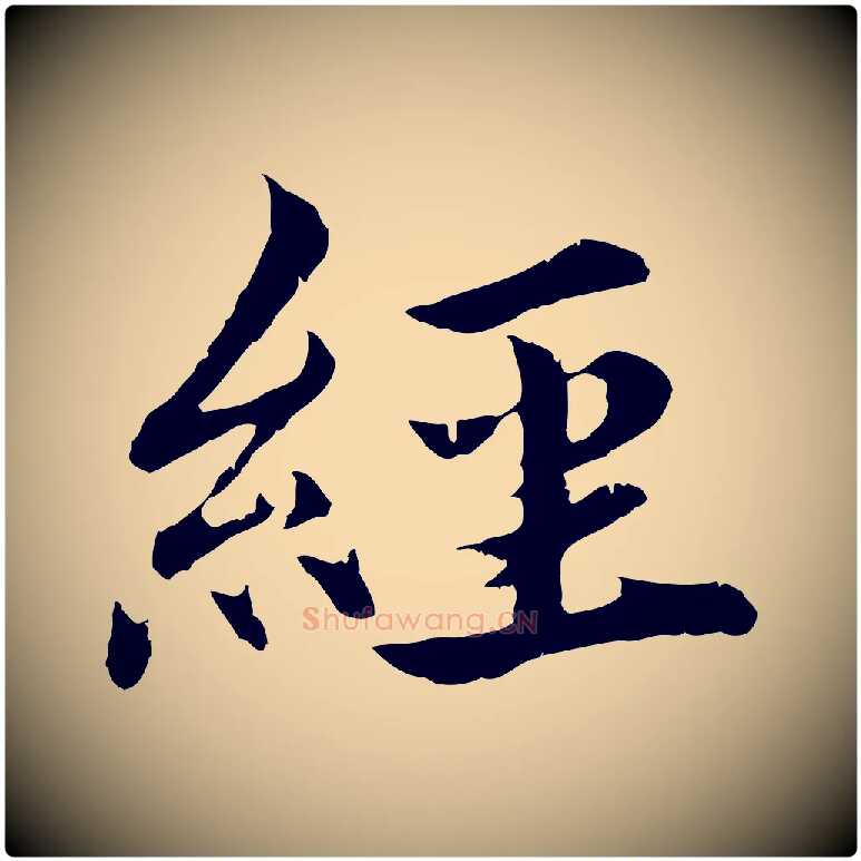 經毛笔楷书写法,摘自宋代蔡襄进诗帖