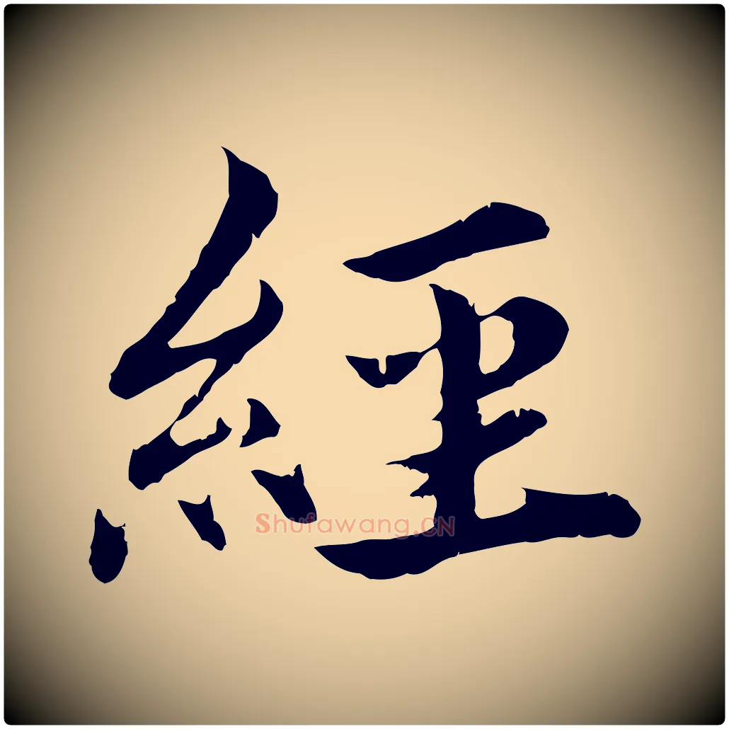 經毛笔楷书写法,摘自宋代蔡襄进诗帖