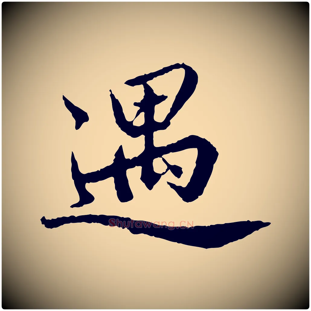 遇毛笔楷书写法,摘自宋代蔡襄进诗帖