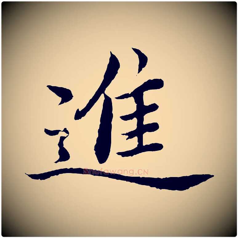 進毛笔楷书写法,摘自宋代蔡襄进诗帖