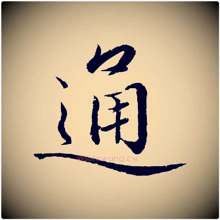 通毛笔楷书写法,摘自宋代蔡襄进诗帖