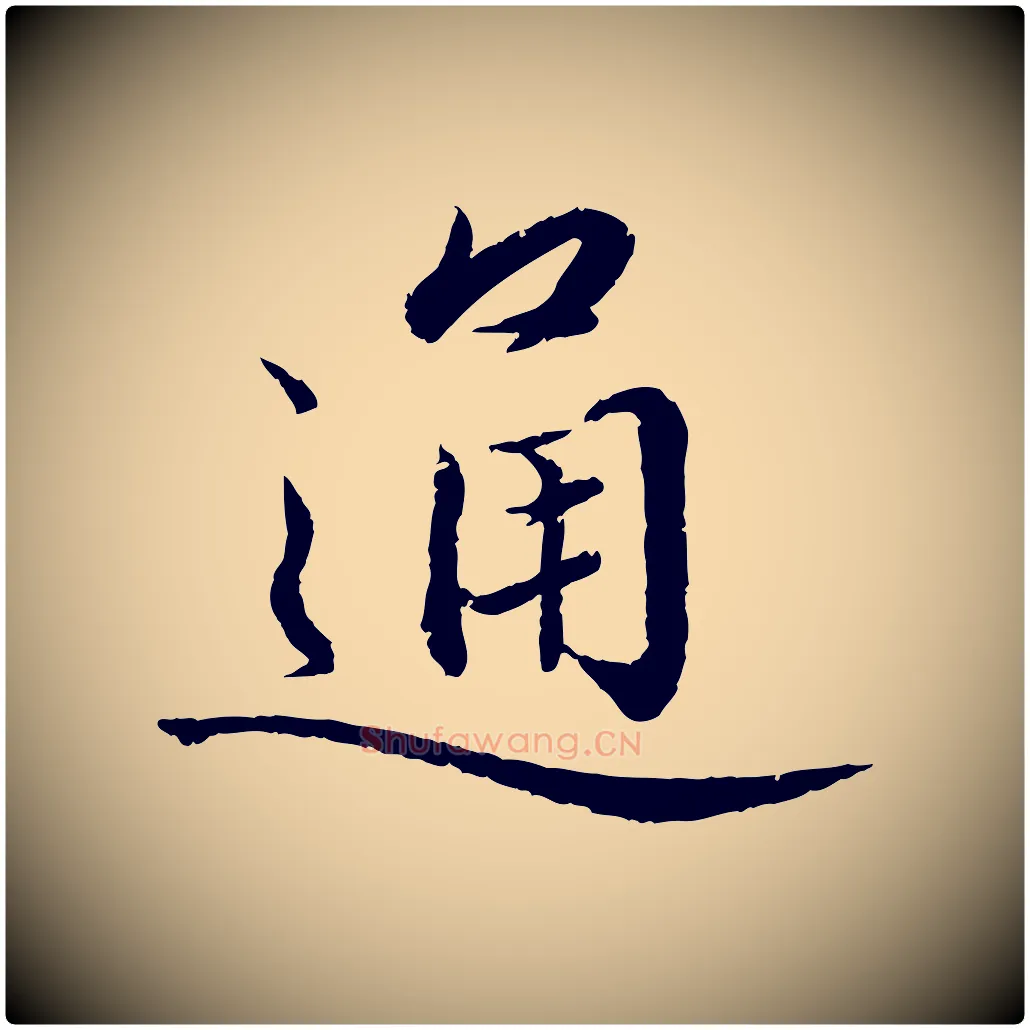 通毛笔楷书写法,摘自宋代蔡襄进诗帖