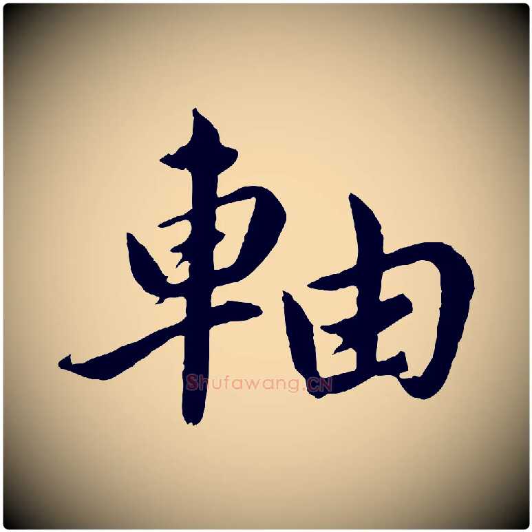軸毛笔楷书写法,摘自宋代蔡襄进诗帖