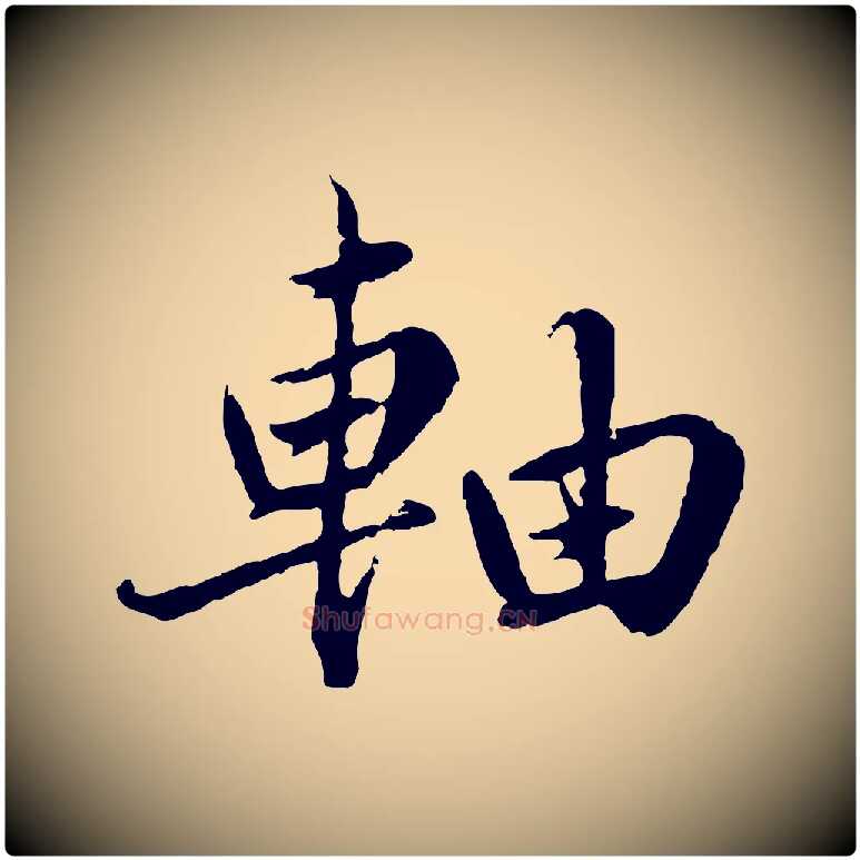 軸毛笔楷书写法,摘自宋代蔡襄进诗帖