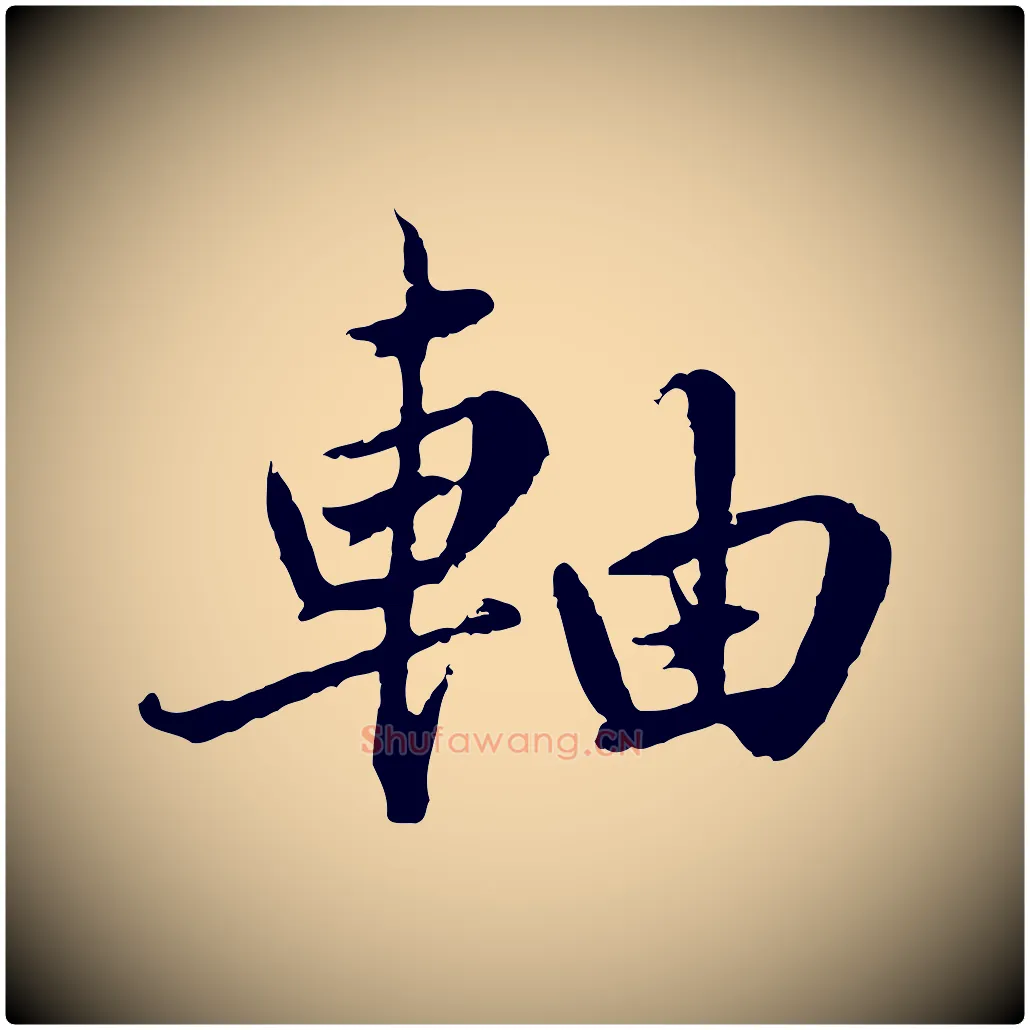 軸毛笔楷书写法,摘自宋代蔡襄进诗帖