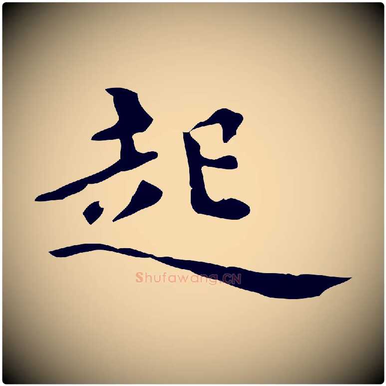 起毛笔楷书写法,摘自宋代蔡襄进诗帖