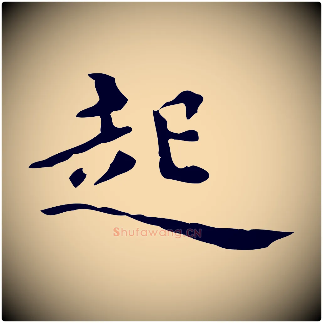 起毛笔楷书写法,摘自宋代蔡襄进诗帖