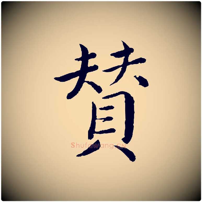 贊毛笔楷书写法,摘自宋代蔡襄进诗帖