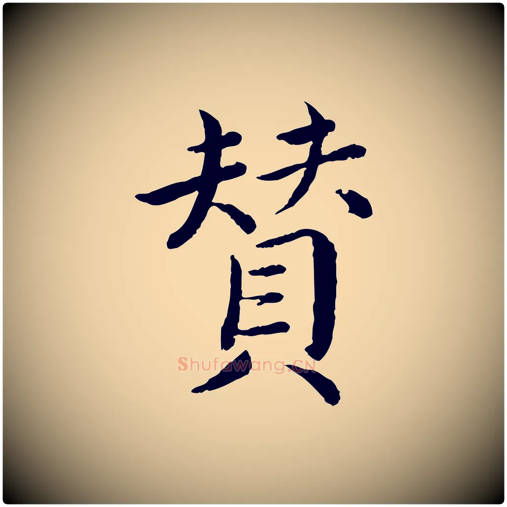 贊毛笔楷书写法,摘自宋代蔡襄进诗帖