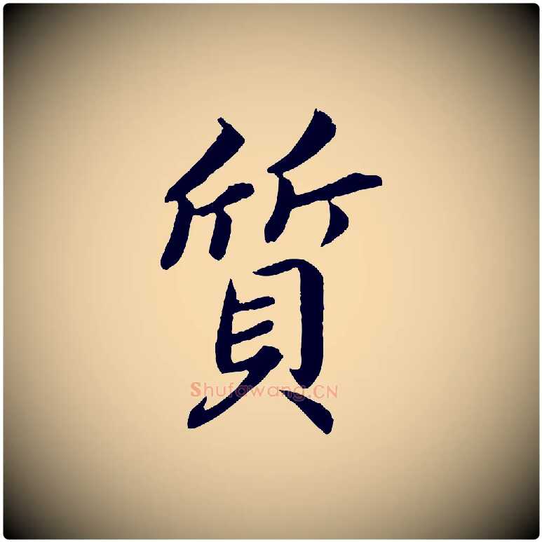 質毛笔楷书写法,摘自宋代蔡襄进诗帖
