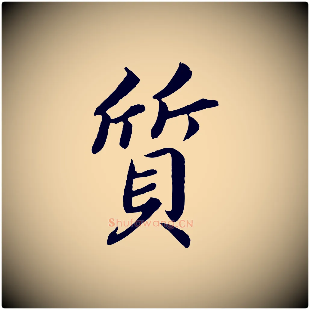 質毛笔楷书写法,摘自宋代蔡襄进诗帖