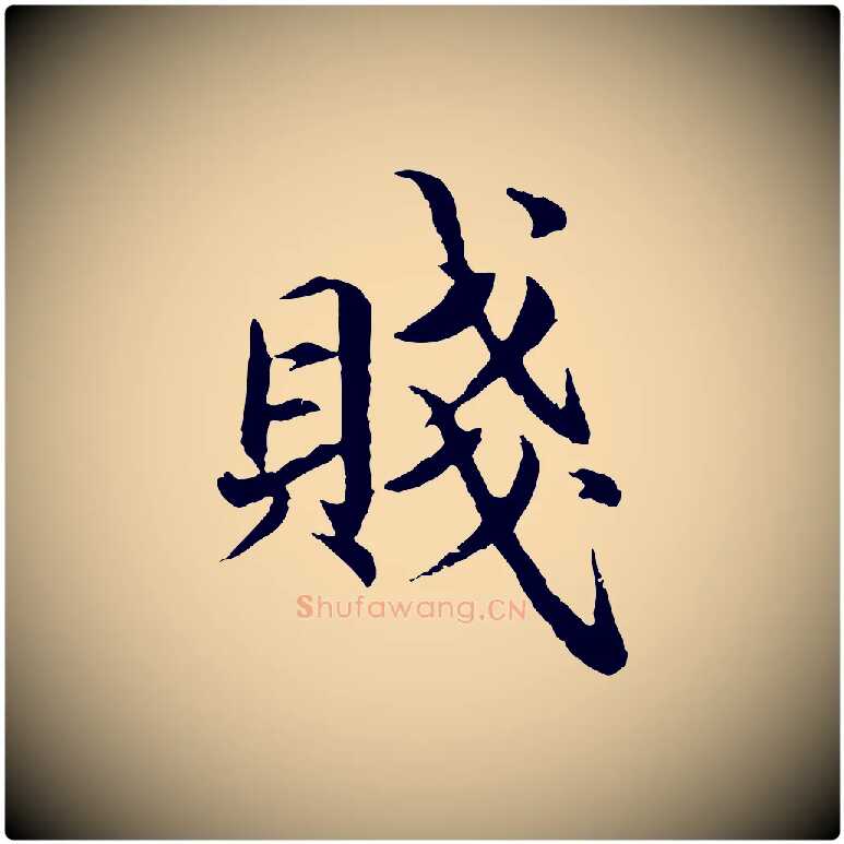 賤毛笔楷书写法,摘自宋代蔡襄进诗帖
