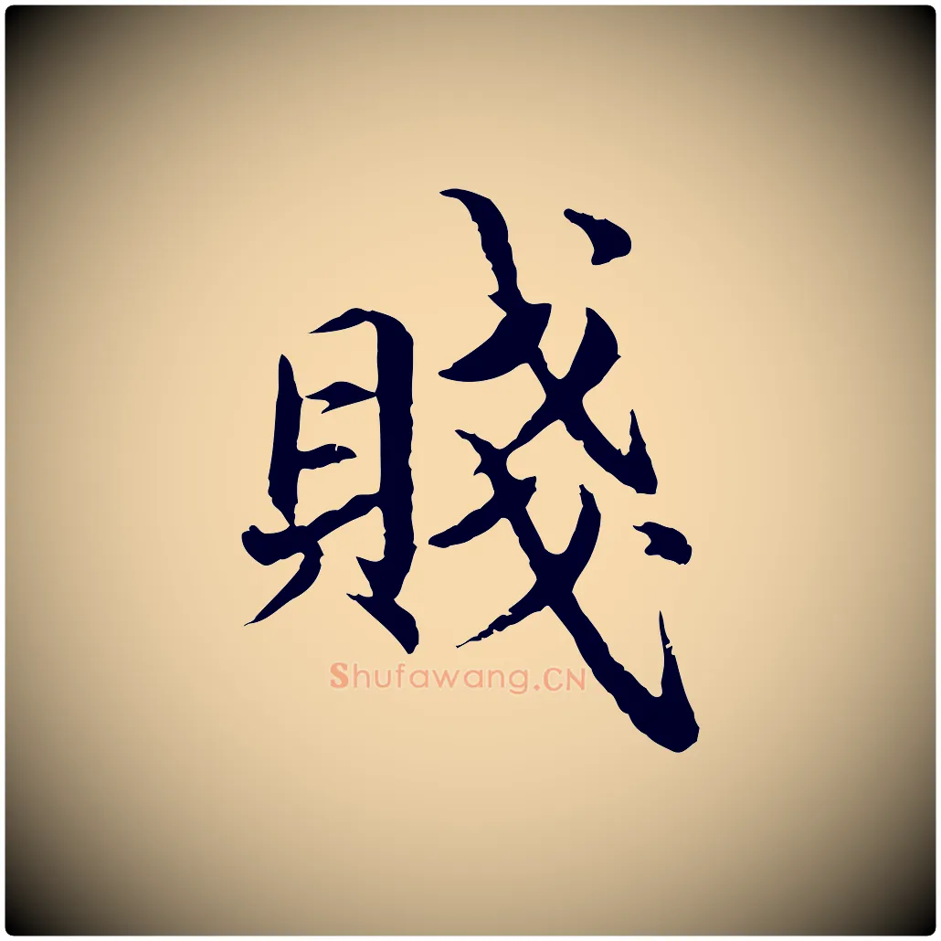 賤毛笔楷书写法,摘自宋代蔡襄进诗帖