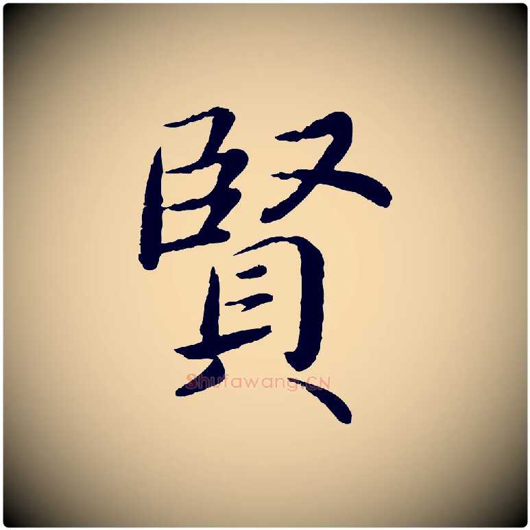 賢毛笔楷书写法,摘自宋代蔡襄进诗帖