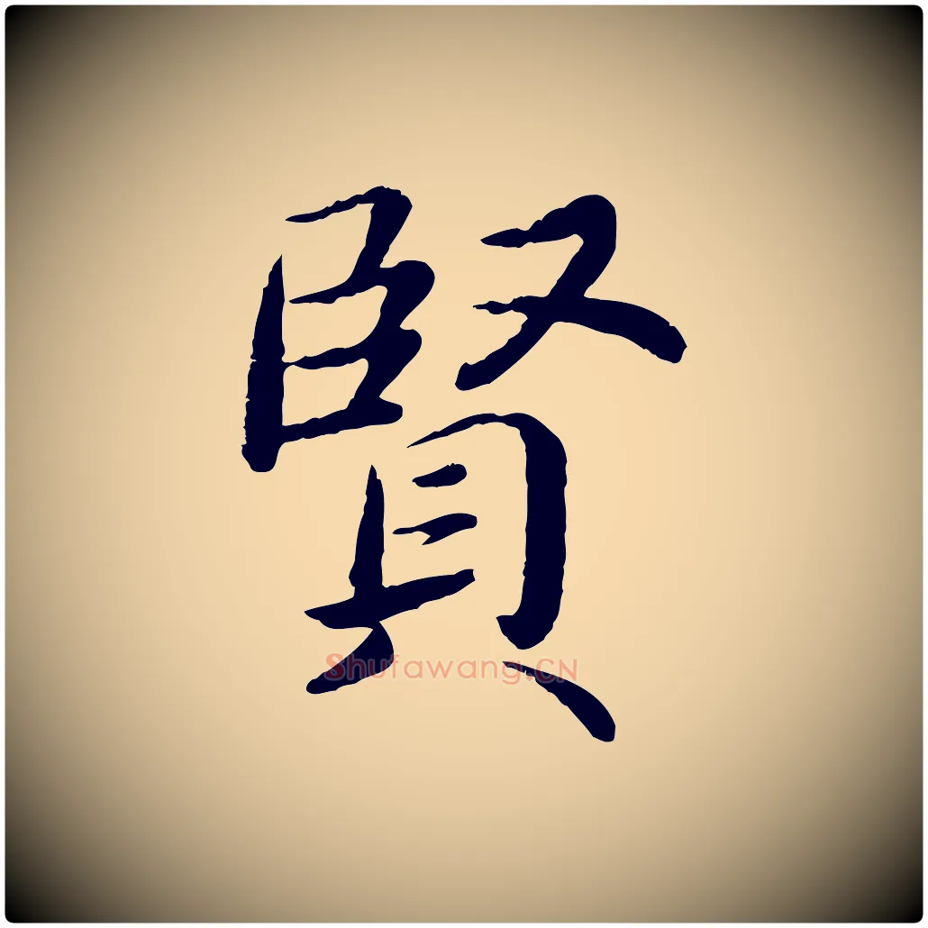 賢毛笔楷书写法,摘自宋代蔡襄进诗帖