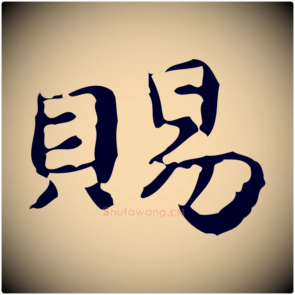 賜毛笔楷书写法,摘自宋代蔡襄进诗帖