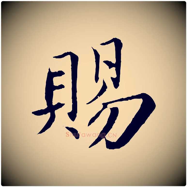 賜毛笔楷书写法,摘自宋代蔡襄进诗帖