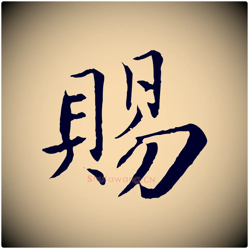 賜毛笔楷书写法,摘自宋代蔡襄进诗帖