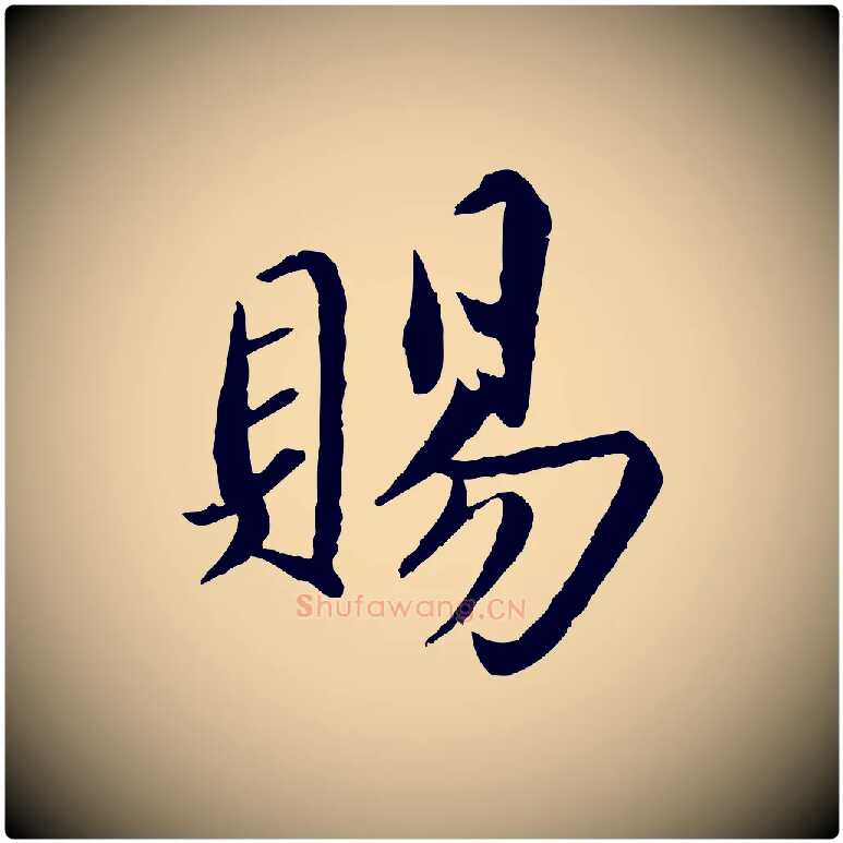 賜毛笔楷书写法,摘自宋代蔡襄进诗帖