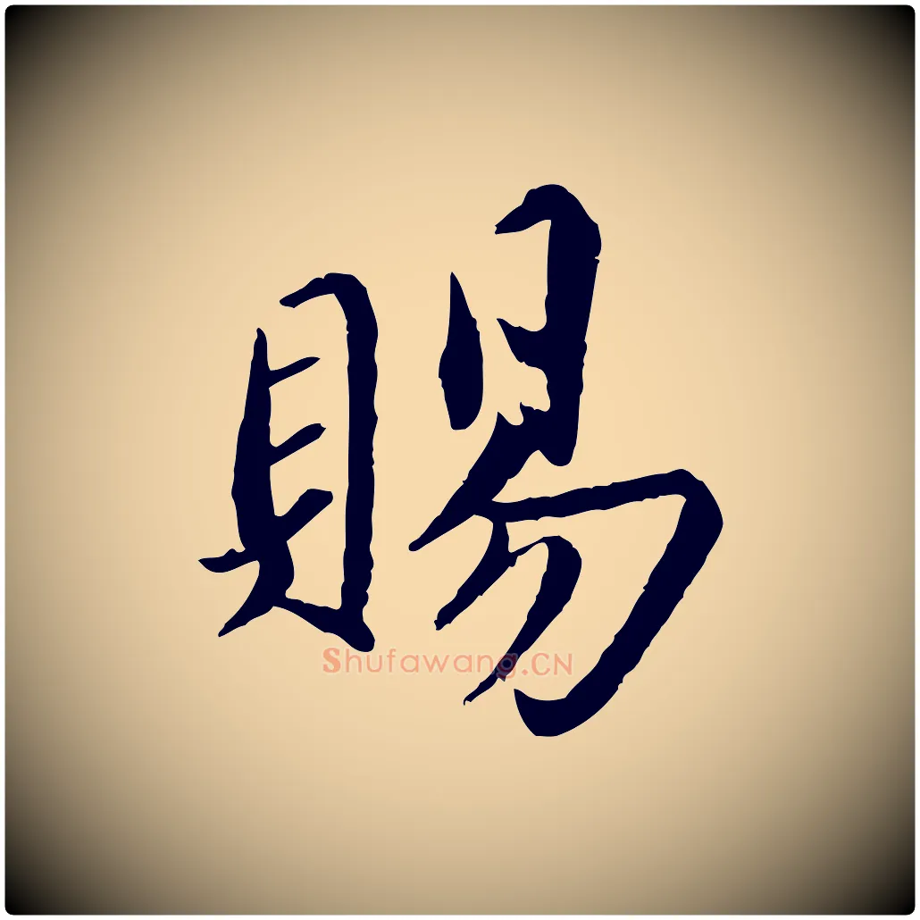 賜毛笔楷书写法,摘自宋代蔡襄进诗帖