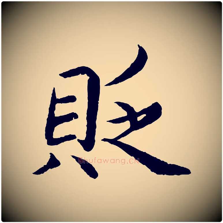 貶毛笔楷书写法,摘自宋代蔡襄进诗帖