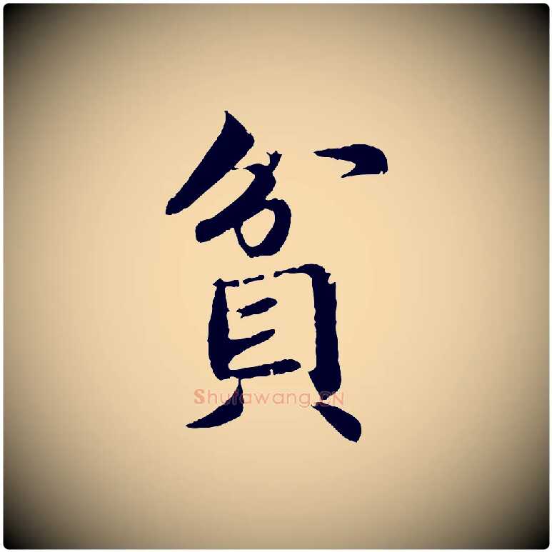 貧毛笔楷书写法,摘自宋代蔡襄进诗帖